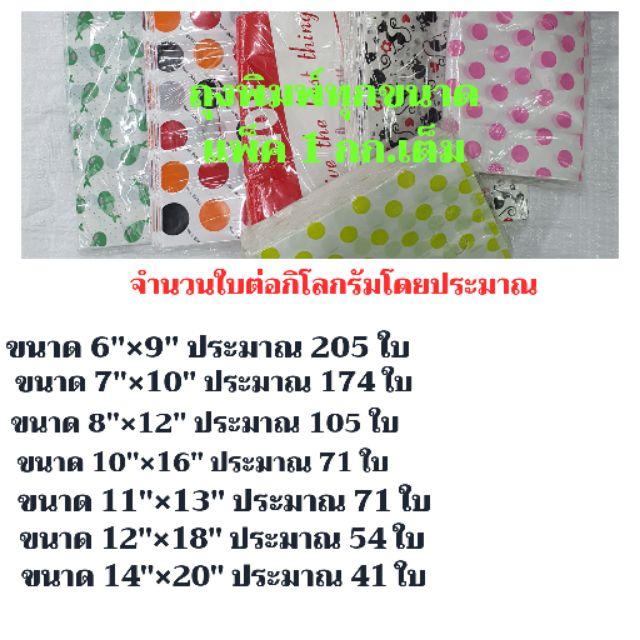 ถุงพลาสติก แฟชั่น หูเจาะพิมพ์ลาย   แพ็คละ 1 กิโลกรัม - thumbnail 9