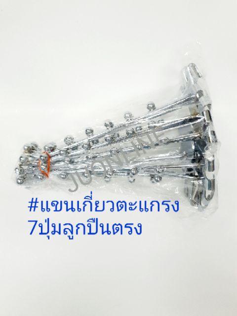 แขนเกี่ยวตะแกรง 7 ปุ่มลูกปืนตรง/5 ปุ่มลูกปืนตรง (แพ็คละ 5 ชิ้น/แพ็คละ 10 ชิ้น) - thumbnail 5