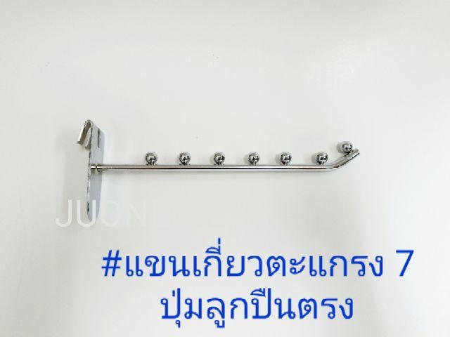 แขนเกี่ยวตะแกรง 7 ปุ่มลูกปืนตรง/5 ปุ่มลูกปืนตรง (แพ็คละ 5 ชิ้น/แพ็คละ 10 ชิ้น) - thumbnail 4