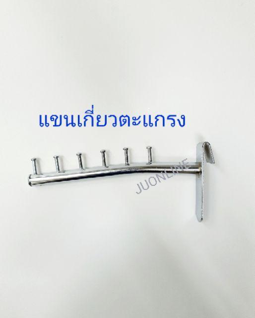 แขนเกี่ยวตะแกรง 6 ปุ่ม (แพ็คละ 3 ชิ้น) - thumbnail 2