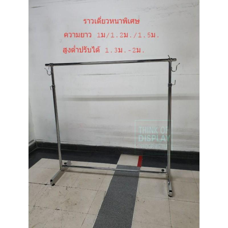 ราวแขวนเสื้อหนาพิเศษ ราวโชว์เสื้อ Heavy duty ยาว 1ม./1.2ม./1.5ม. - thumbnail 5