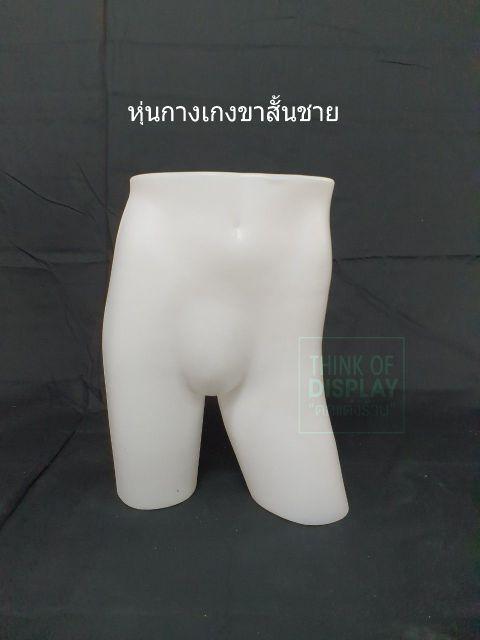 หุ่นโชว์กางเกงขาสั้นชาย หุ่นกางเกงขาสั้น สีใส/ขุ่น - thumbnail 5