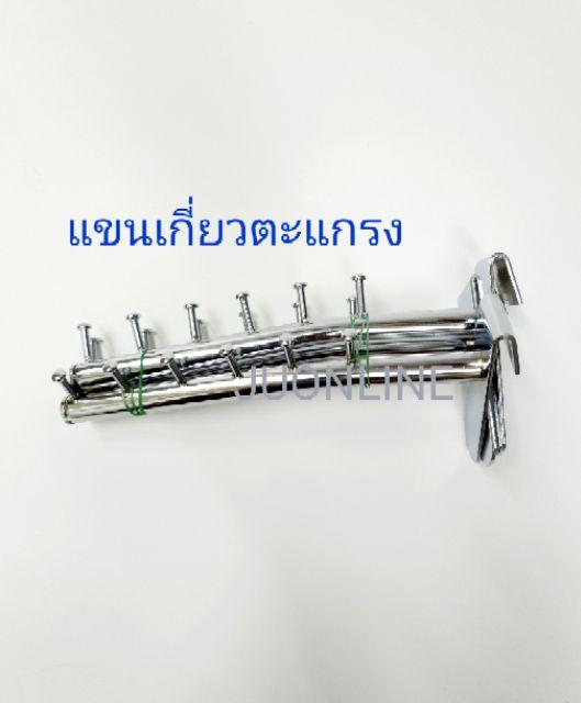 แขนเกี่ยวตะแกรง 6 ปุ่ม (แพ็คละ 3 ชิ้น) - thumbnail 5