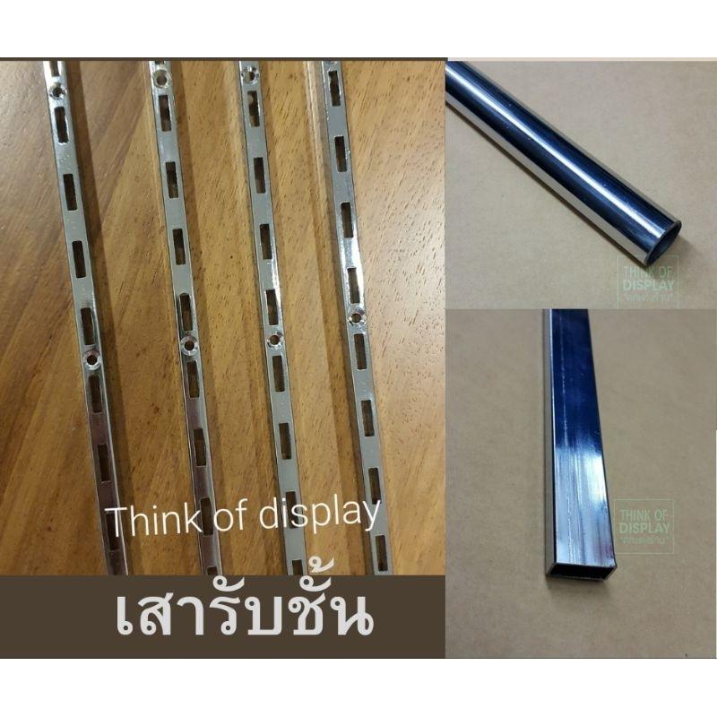 รางกระดูกงู เสารับชั้น เสากระดูกงู ยึดผนัง แป๊บเหลี่ยม แป๊บกลม เหล็กหนา มีชุดน็อตยึดให้