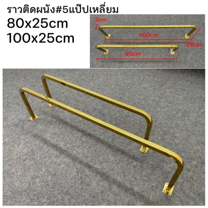 ราวแสตนเลสสีทอง #5 แบบเจาะติดผนัง