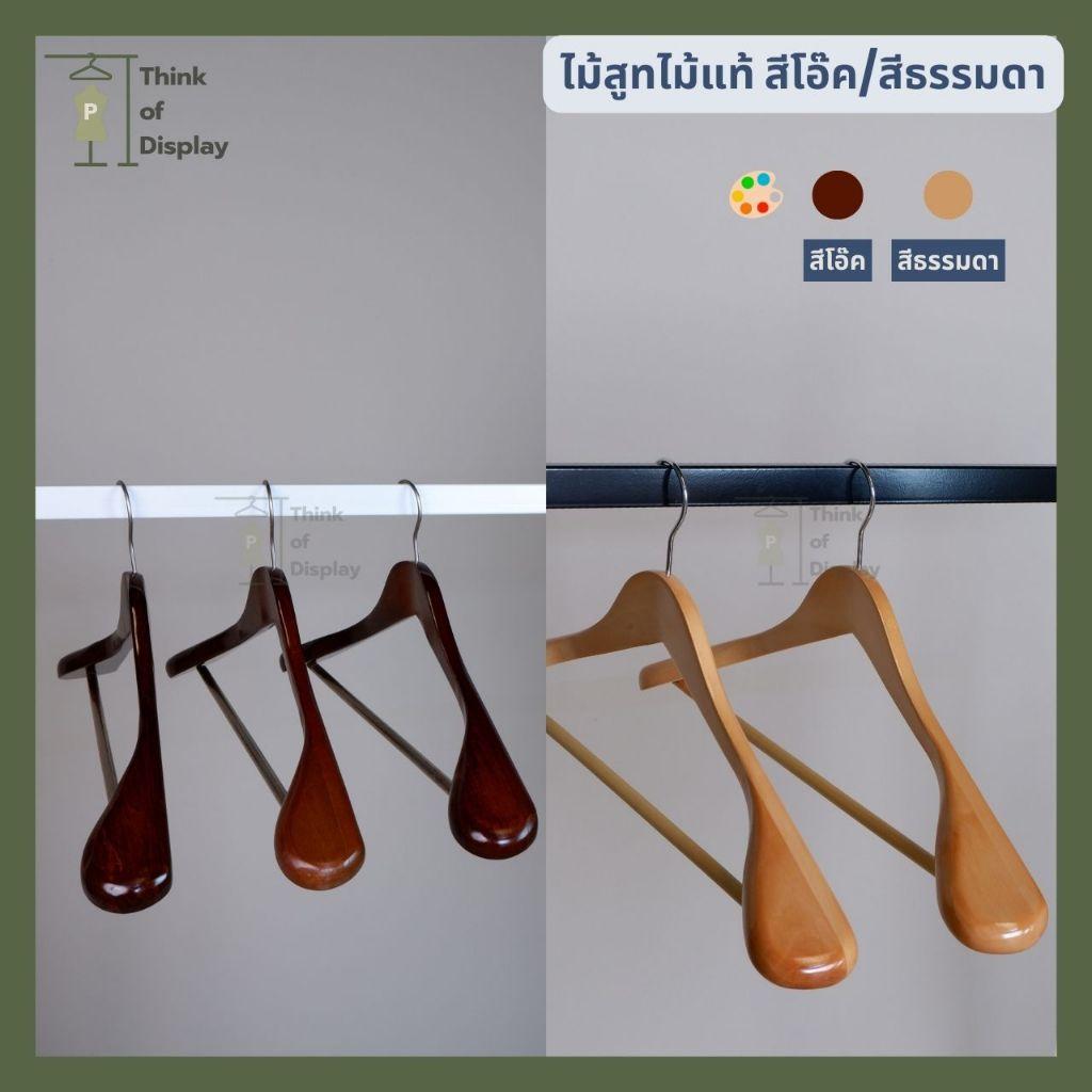 ไม้แขวนเสื้อสูทไม้แท้บ่าใหญ่ ไม้หนา แพ็คละ 3 อัน