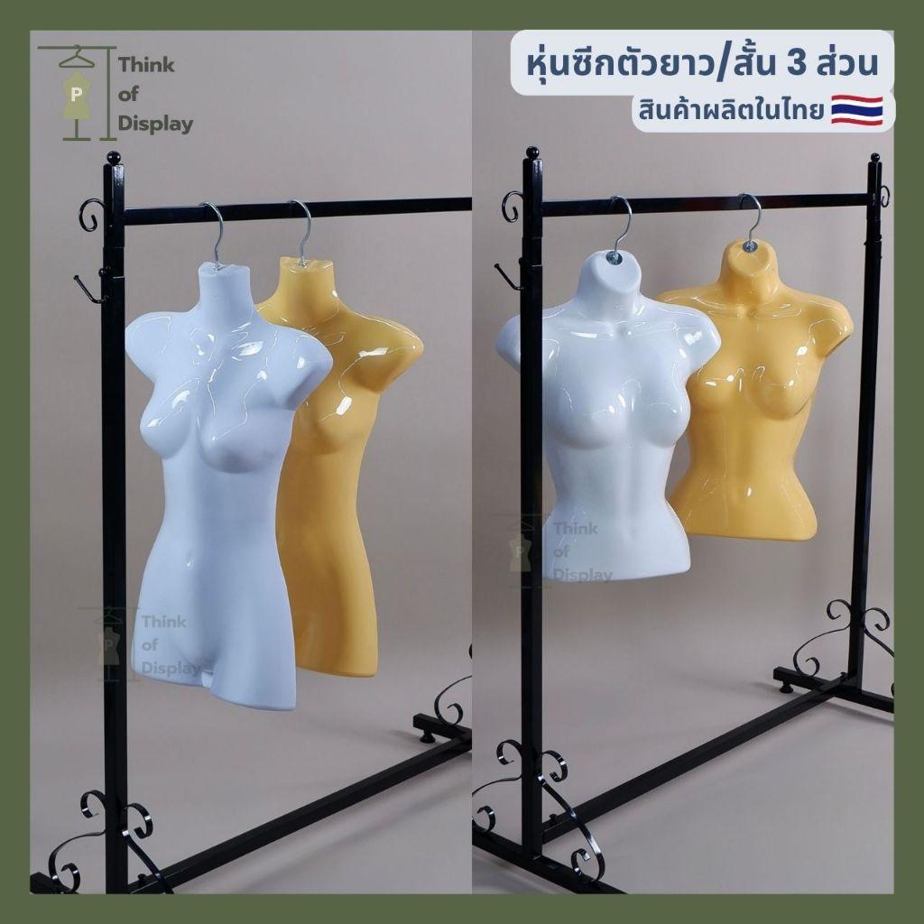 หุ่นแขวนพลาสติกหญิง หุ่นซีก หุ่นหญิงแบบแขวน ตัวยาว/ตัวสั้น3ส่วน แพ็ค 3 ตัว