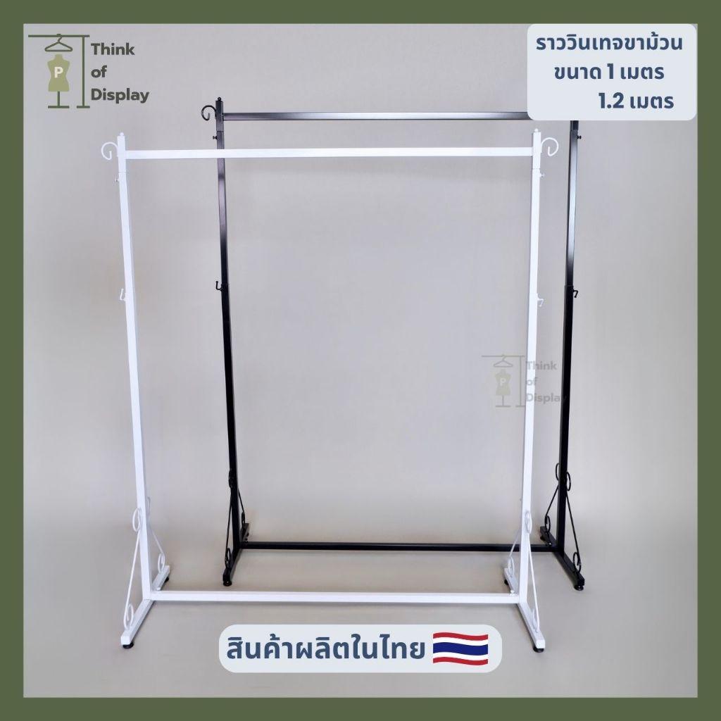 ราวแขวนเสื้อผ้า วินเทจ  รุ่นขาม้วน สีขาว สีดำ ยาว1เมตร /ยาว 1.2 เมตร