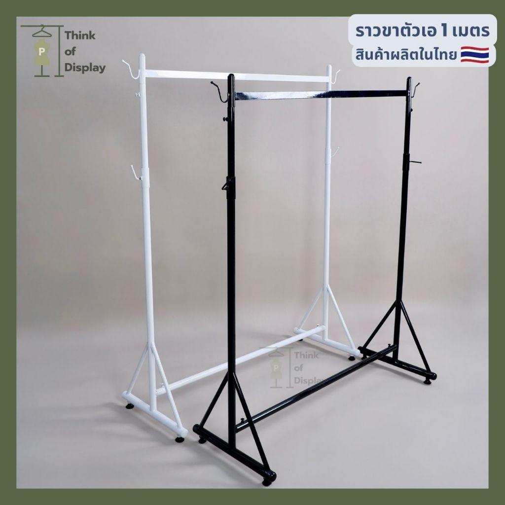 ราวแขวนผ้า ราวเดี่ยวแขวนเสื้อผ้า รุ่นขา A ความยาว 1 เมตร สีขาว/ดำ