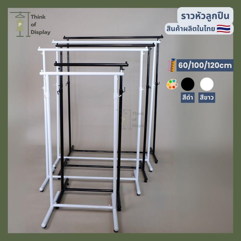 ราวแขวนเสื้อ ราวโชว์เสื้อ รุ่นราวหัวลูกปืน ยาว 60cm./100cm./120cm.