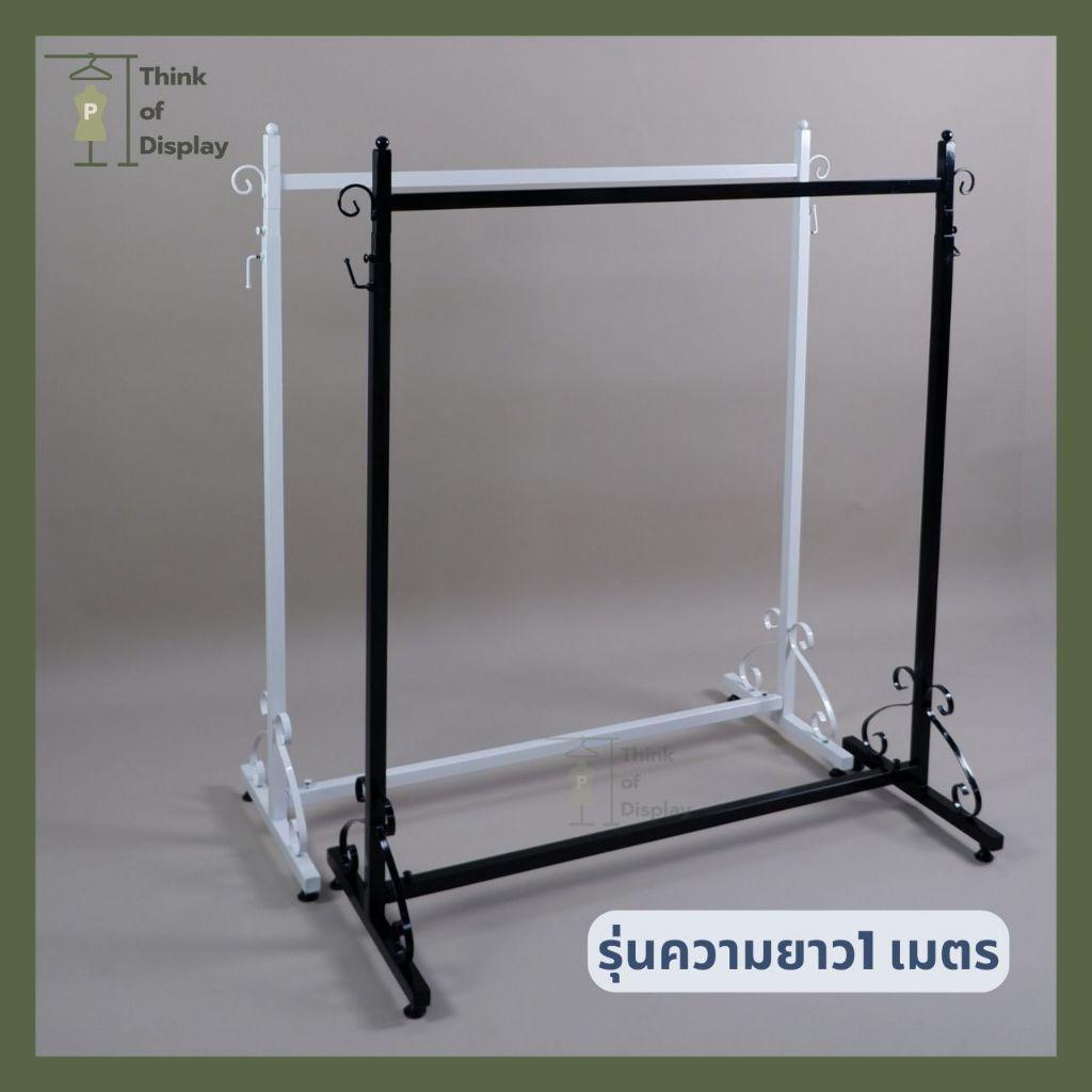 ราวแขวนเสื้อผ้า วินเทจ  รุ่นขาม้วน สีขาว สีดำ ยาว1เมตร /ยาว 1.2 เมตร - thumbnail 8