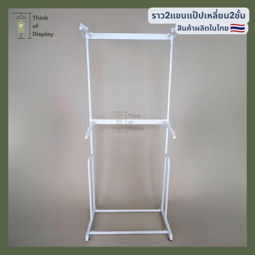 ราวแขวนเสื้อ ราวโชว์เสื้อ 2 แขน 2 ชั้น มีแขนเกี่ยวให้ 4 อัน