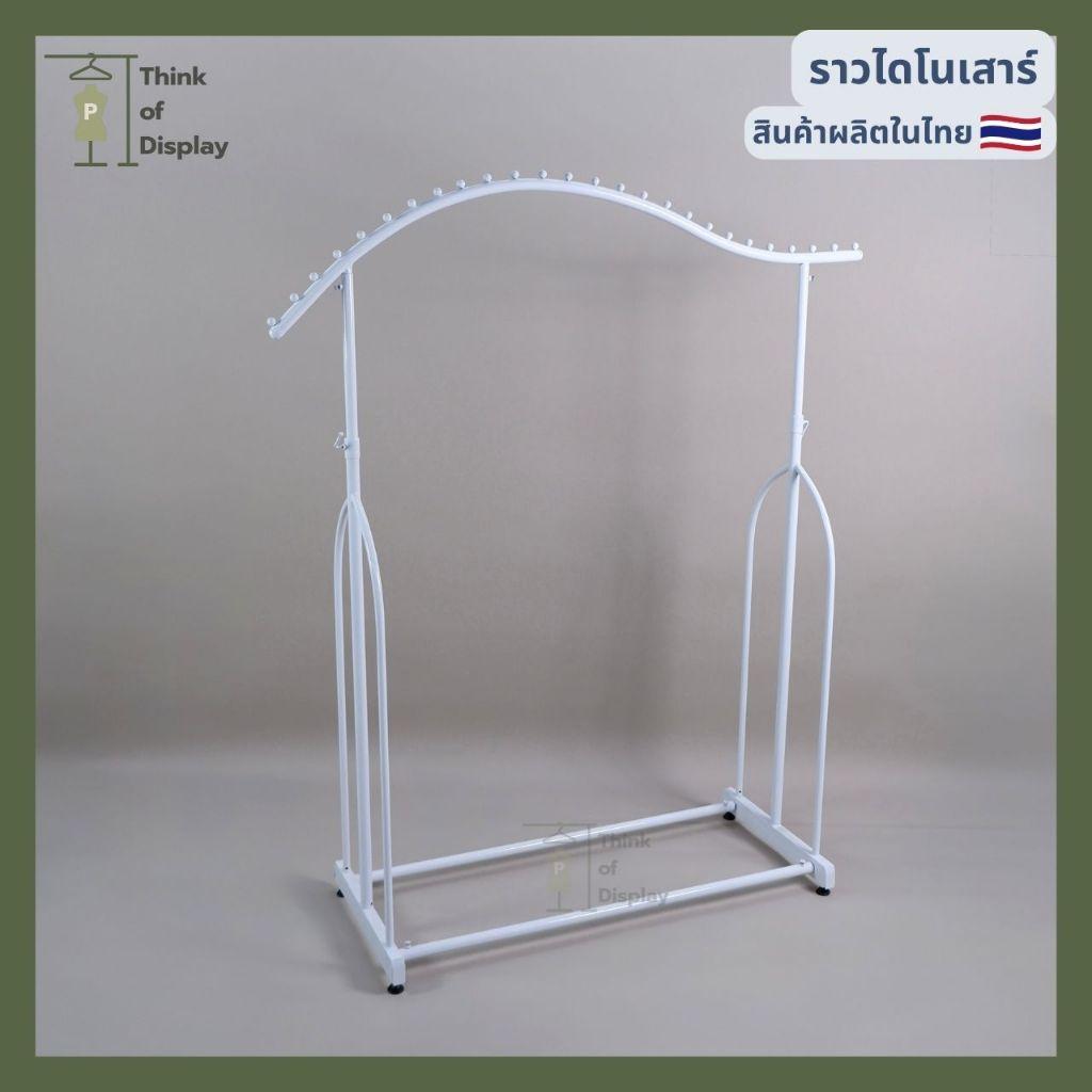 ราวโชว์เสื้อ ราวลูกคลื่น ราวไดโนเสาร์ สีขาว