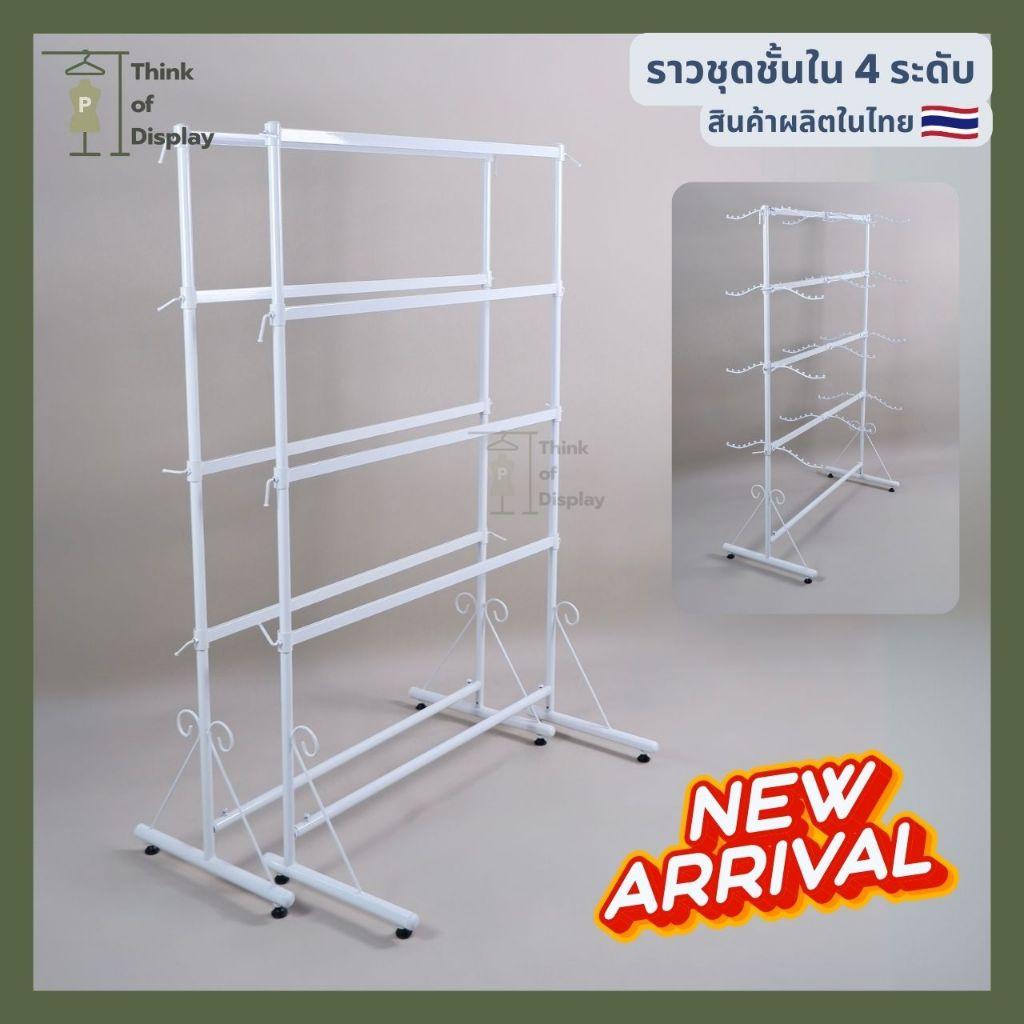 ราวชุดชั้นใน 4 ระดับ ราวโชว์เสื้อตัวจิ๋ว ราวโชว์ชุดชั้นใน ราวแขวนเสื้อผ้า