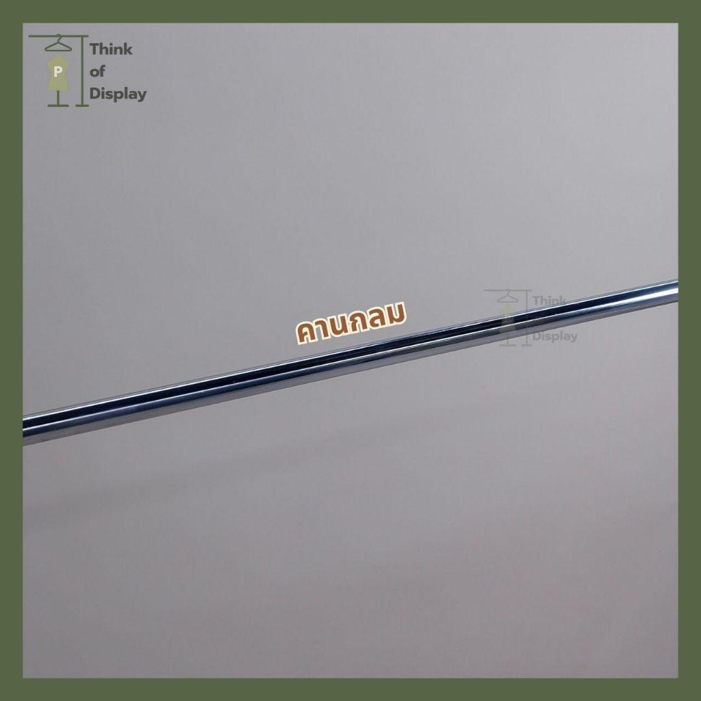 ราวแขวนเสื้อ ราวโชว์เสื้อ รุ่นขาปีกนก ยาว 100cm. และ 120cm. เหล็กชุบโครเมี่ยม - thumbnail 8