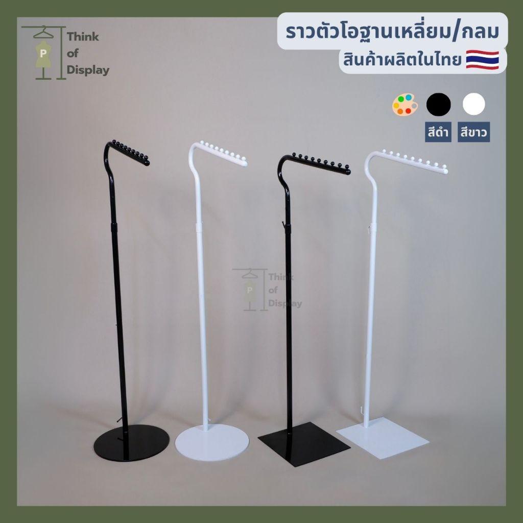 ราวโอใหญ่ ราวแขวนโชว์เสื้อผ้า สีขาว สีดำ รุ่นฐานเหลี่ยม ฐานกลมหนาพิเศษ