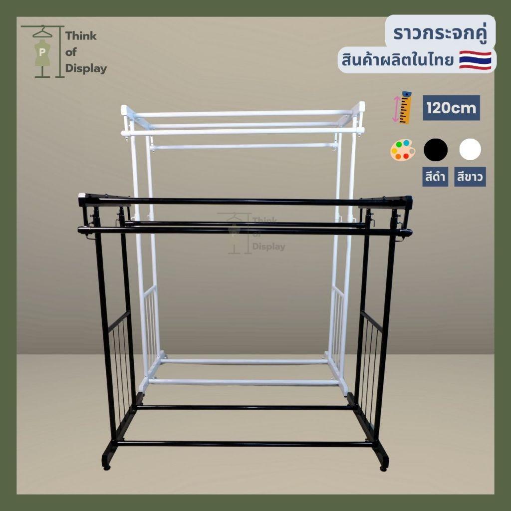 ราวกระจกคู่ ราวแขวนเสื้อผ้าบาร์คู่  สีขาว/ดำ