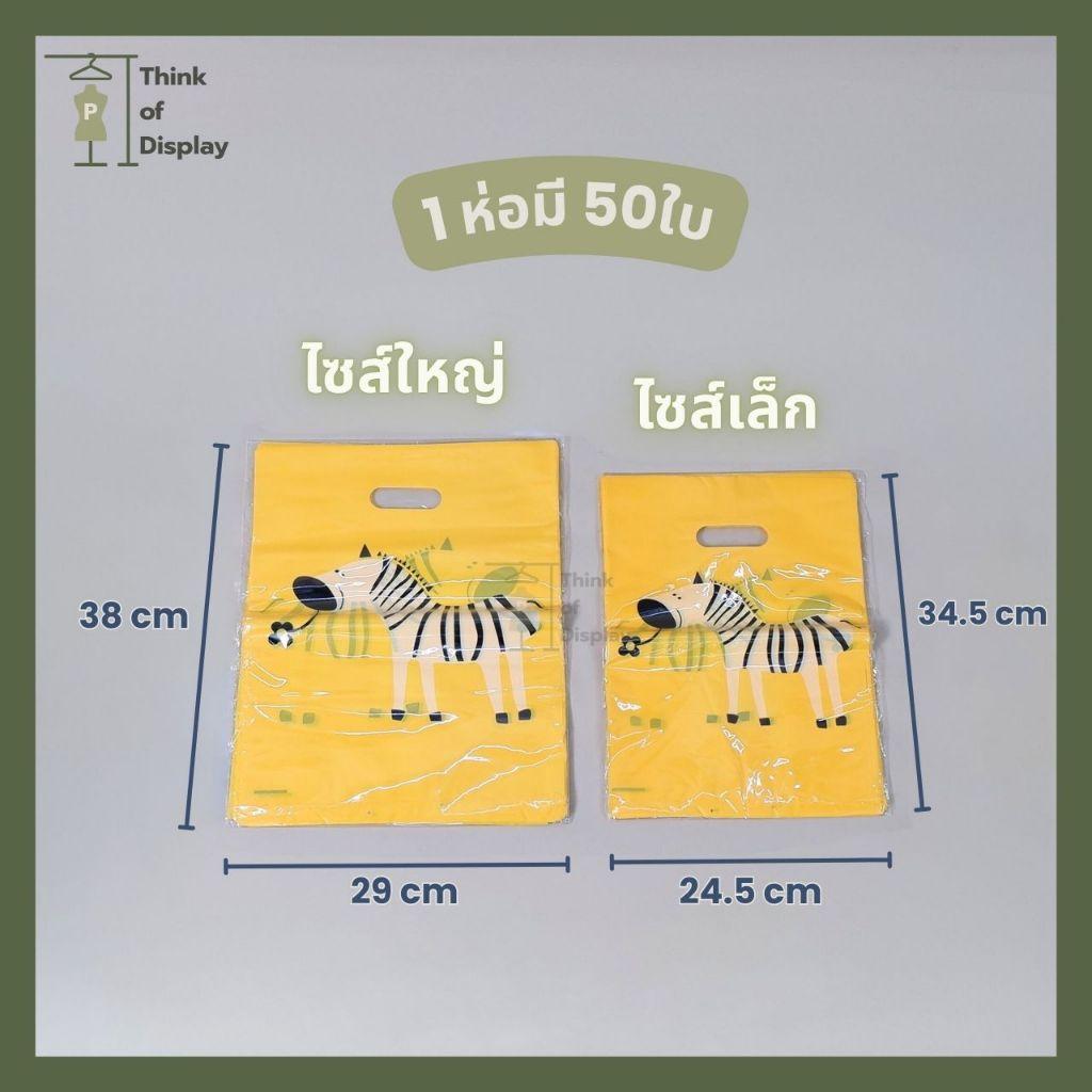 ถุงหูเจาะพิมพ์ ไม่ขยายข้าง ถุงแฟชั่น ถุงเนื้อดีเกรดA ห่อละ 50ใบ - thumbnail 2