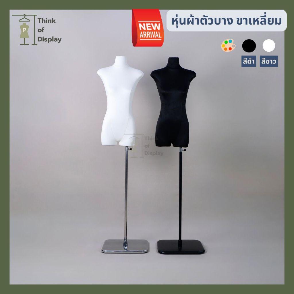 หุ่นผ้าตัวบางพิเศษ หุ่นตัวแบน ขาสแตนเลสสี่เหลี่ยม