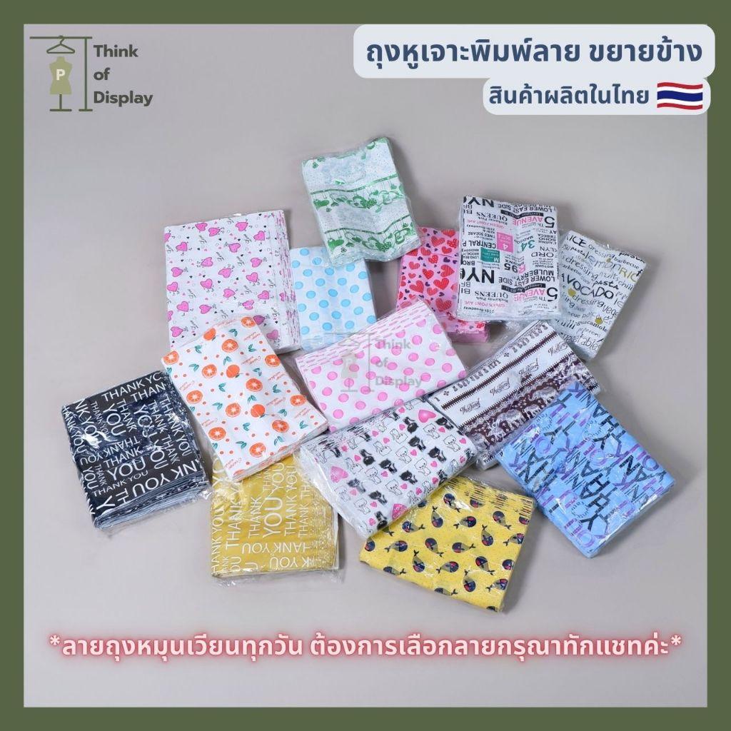 ถุงพลาสติก แฟชั่น หูเจาะพิมพ์ลาย   แพ็คละ 1 กิโลกรัม