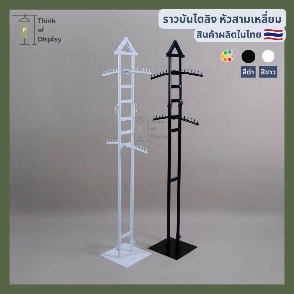 ราวบันไดลิง หัวสามเหลี่ยม ราวแขวนเสื้อ