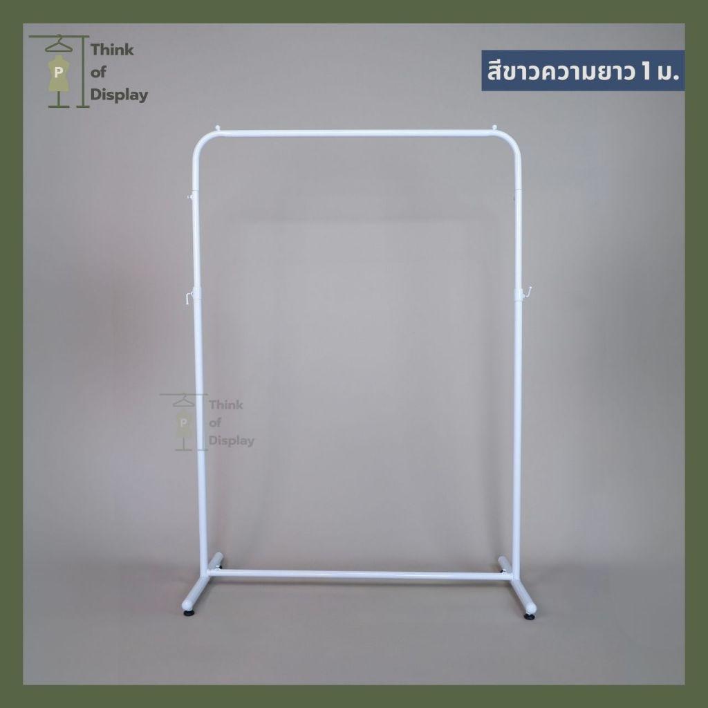 ราวแขวนเสื้อผ้า ราวเดี่ยวหัวโค้ง ราววินเทจ สีขาว/ดำ/ทอง ยาว 1 เมตร และสีทองยาว 1.2ม. - thumbnail 4