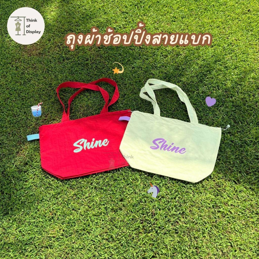 ถุงผ้า ถุงช้อปปิ้ง กระเป๋าลายShine ถุงน่ารักพกพาง่าย กระเป๋าผ้าพับเก็บได้